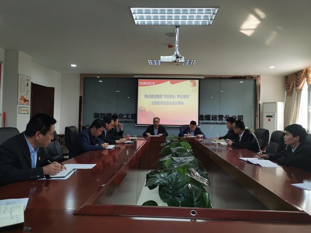 陜煤建設(shè)洗選煤運(yùn)營(yíng)公司傳達(dá)陜煤建設(shè)“不忘初心 牢記使命”主題教育總結(jié)會(huì)會(huì)議精神