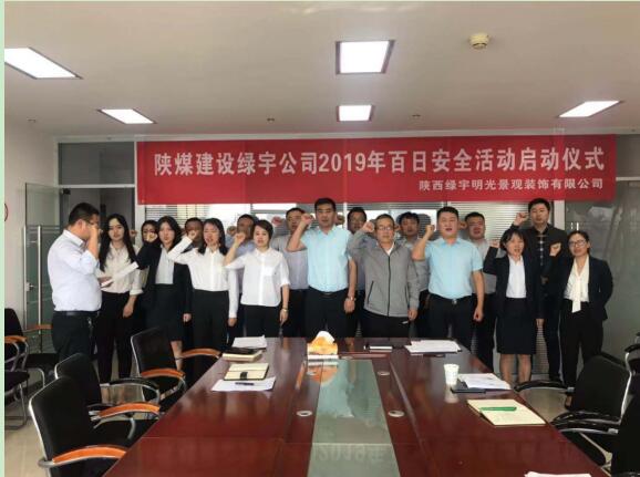 陜煤建設(shè)綠宇公司：扎實部署百日安全活動