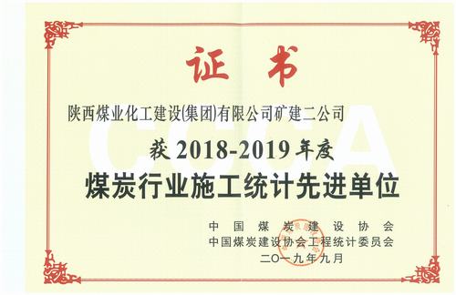 陜煤建設(shè)礦建二公司喜獲全國煤炭行業(yè)2018-2019年施工統(tǒng)計(jì)先進(jìn)單位