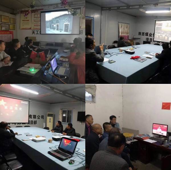 陜煤建設(shè)天工公司各黨支部開展學(xué)習(xí)“中國共產(chǎn)黨黨史”主題黨日活動