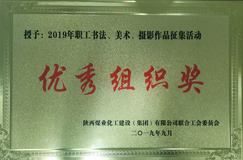 天工公司參加職工書法、美術(shù)、攝影作品比賽取得優(yōu)異成績(jī)