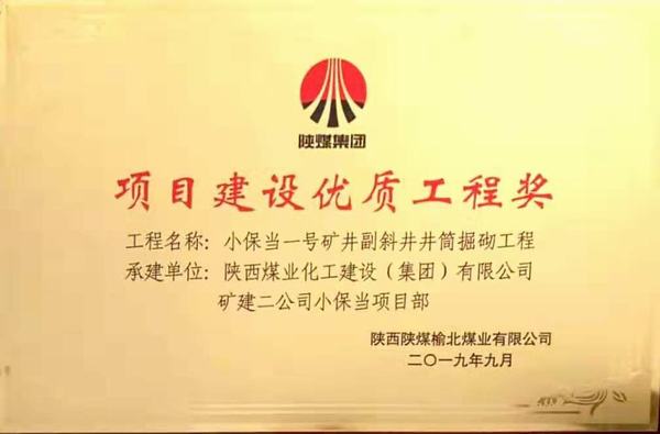 陜煤建設(shè)礦建二公司小保當(dāng)一、二號(hào)礦井副斜井井筒掘砌工程榮獲項(xiàng)目建設(shè)優(yōu)質(zhì)工程獎(jiǎng)