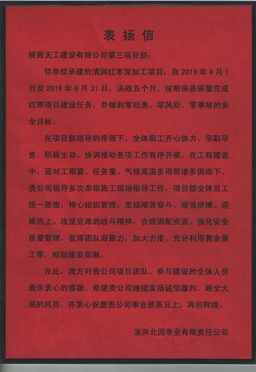 業(yè)主點(diǎn)贊！陜煤建設(shè)天工公司承建的清澗紅棗深加工項(xiàng)目獲表?yè)P(yáng)信