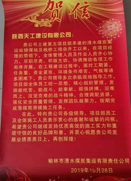 陜煤建設(shè)天工公司喜獲榆林市清水煤炭集運(yùn)有限責(zé)任公司賀信