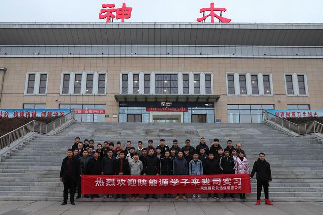 陜煤建設洗選煤運營公司：發(fā)揮基地作用 實現校企雙贏