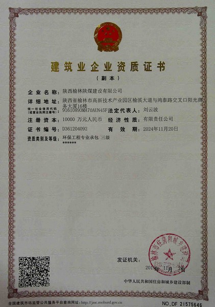 喜訊！榆林公司新增環(huán)保工程專業(yè)承包三級資質(zhì)