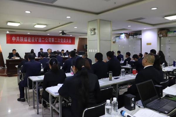 中共陜煤建設(shè)礦建二公司第二次黨員大會勝利閉幕