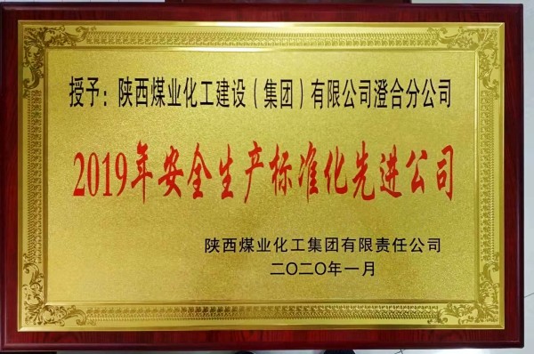 陜煤建設(shè)澄合分公司連續(xù)三年榮獲陜煤集團“安全生產(chǎn)標準化先進公司”稱號