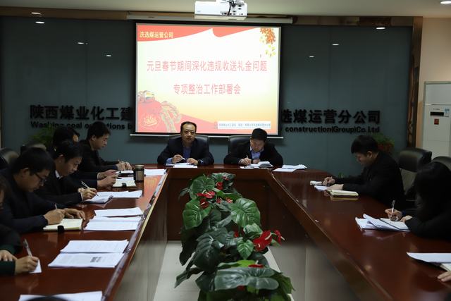 陜煤建設(shè)洗選煤運(yùn)營(yíng)公司扎實(shí)開展違規(guī)收送禮金專項(xiàng)活動(dòng)