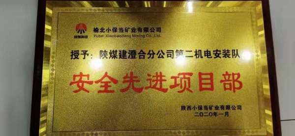 陜煤建設(shè)澄合分公司安裝二隊(duì)喜獲“安全先進(jìn)項(xiàng)目部”和“安全先進(jìn)班組”兩項(xiàng)榮譽(yù)