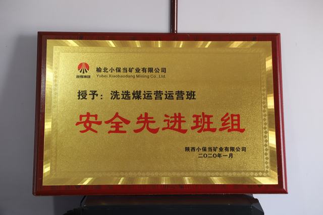 陜煤建設(shè)洗選煤運營公司小保當運營項目部喜獲 榆北小保當?shù)V業(yè) “安全先進班組”榮譽稱號