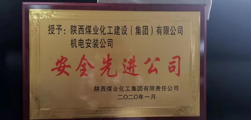陜煤建設(shè)機電安裝公司：再獲陜煤集團“安全先進公司”稱號