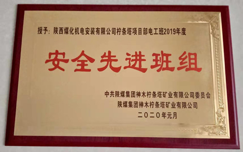 陜煤建設(shè)機電安裝公司：檸條塔項目部再獲殊榮