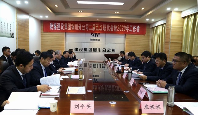 陜煤建設(shè)銅川分公司召開二屆五次職代會暨2020年工作會、安全會