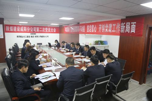 陜煤建設(shè)咸陽(yáng)分公司第二次黨員大會(huì)順利召開