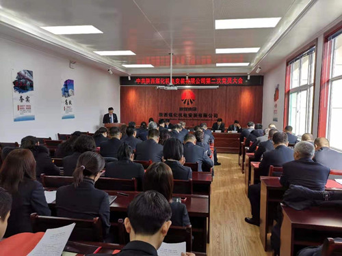陜煤建設(shè)機(jī)電安裝公司順利召開第二次黨員大會(huì)