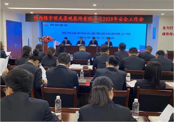 陜煤建設(shè)綠宇公司：召開一屆三次職工大會暨2020年工作會、安全工作會
