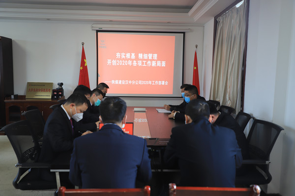 陜煤建設(shè)漢中分公司召開(kāi)2020年工作部署及疫情防控專(zhuān)題會(huì)議
