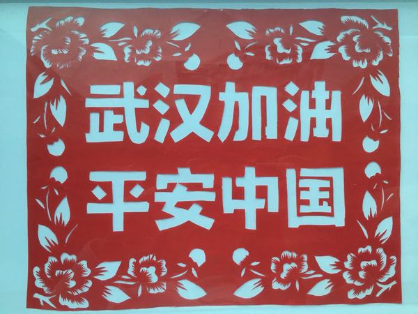 陜煤建設韓城分公司土建十二項目部特色剪紙傳遞戰(zhàn)“疫”力量