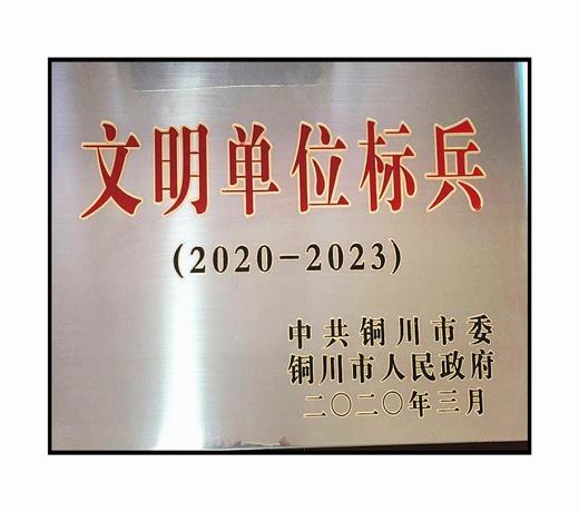 陜煤建設(shè)銅川公司“三連冠”文明創(chuàng)建結(jié)碩果