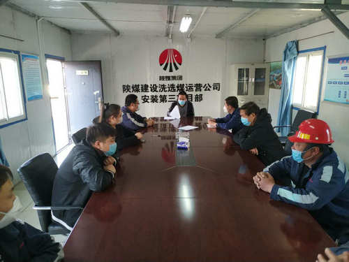 陜煤建設(shè)洗選煤運(yùn)營(yíng)公司：扎實(shí)開展“零隱患”項(xiàng)目部創(chuàng)建工作