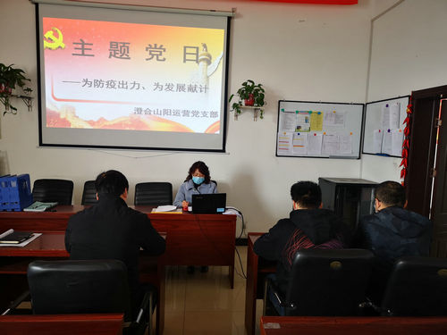 陜煤建設(shè)洗選煤運營公司澄合山陽黨支部開展“為防疫出力、為發(fā)展獻計”主題黨日活動
