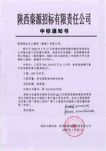 陜煤建設(shè)路橋分公司喜中新標(biāo)