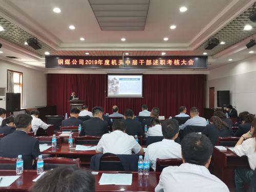 陜煤建設(shè)銅煤公司組織召開機(jī)關(guān)中層干部述職述廉考核會議