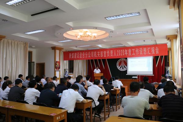 陜煤建設(shè)澄合分公司機關(guān)中干“設(shè)想?yún)R報”為2020年工作注入動力