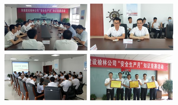 陜煤建設(shè)榆林公司安全知識(shí)競(jìng)賽圓滿(mǎn)完成