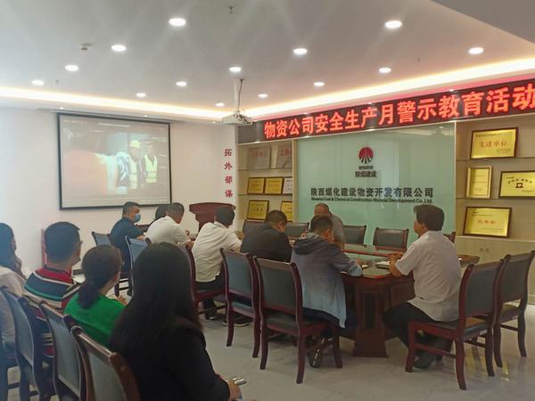 陜煤建設(shè)物資公司開(kāi)展安全生產(chǎn)月警示教育活動(dòng)