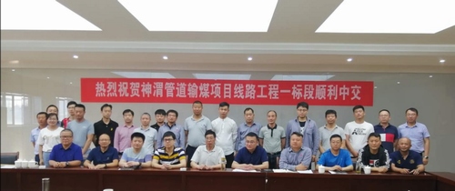 陜煤建設(shè)路橋分公司神渭管道線路項(xiàng)目順利完成中交驗(yàn)收