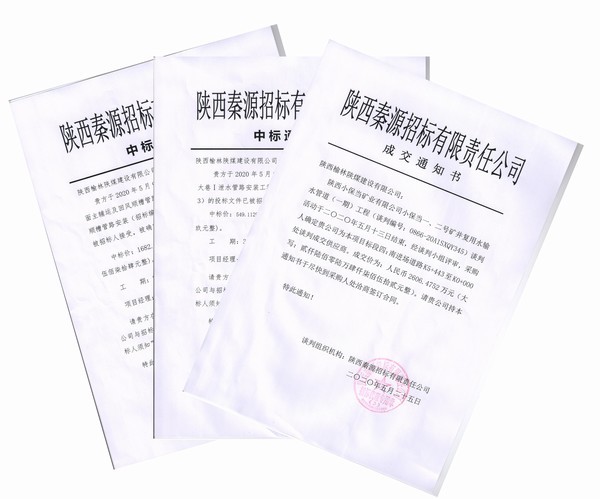 陜煤建設(shè)榆林公司工程承攬三喜臨門(mén)