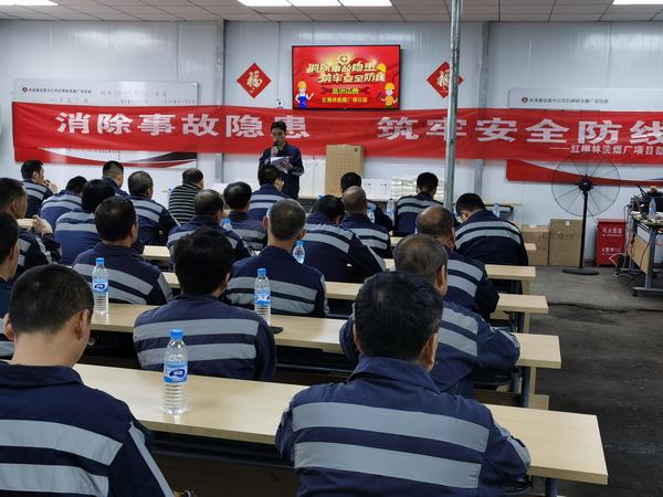 陜煤建設(shè)洗選煤運營公司：安全事 人人講