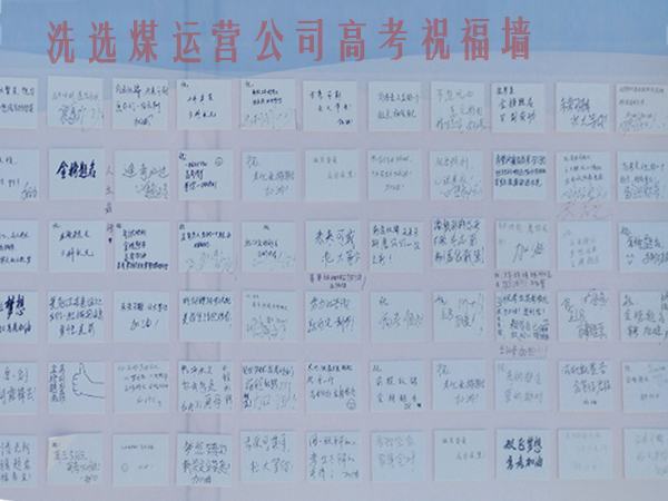 陜煤建設(shè)洗選煤運(yùn)營(yíng)公司開(kāi)展高考送祝?；顒?dòng)