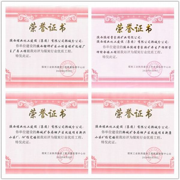 喜訊！陜煤建設(shè)韓城分公司四項(xiàng)工程榮獲“煤炭行業(yè)優(yōu)質(zhì)工程”榮譽(yù)稱號(hào)