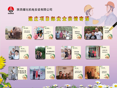 陜煤建設(shè)機電安裝公司：安全親情寄語，守護(hù)幸福路