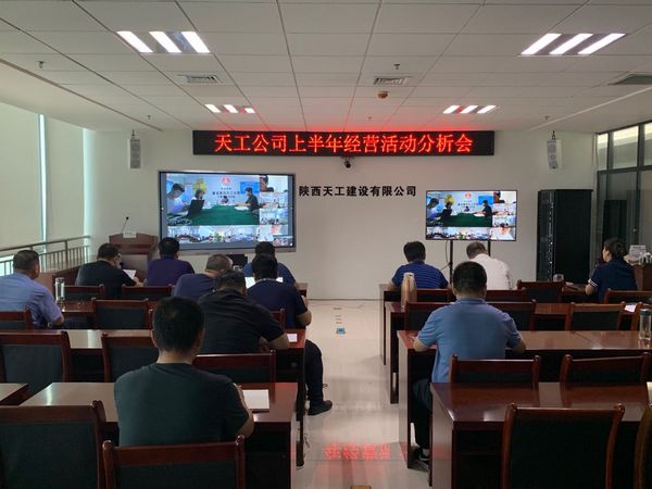陜煤建設(shè)天工公司召開(kāi)上半年經(jīng)營(yíng)活動(dòng)分析會(huì)
