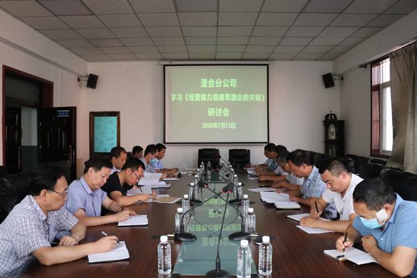 陜煤建設(shè)澄合分公司專題會研討《經(jīng)營能力是建筑國企的關(guān)鍵》一文