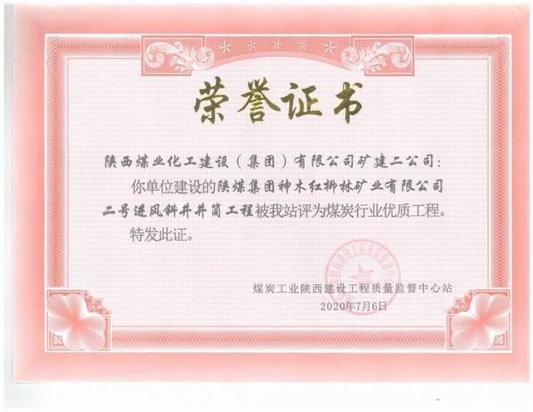 陜煤建設(shè)礦建二公司：紅柳林二號進風(fēng)斜井工程榮獲“煤炭行業(yè)優(yōu)質(zhì)工程”