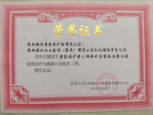 陜煤建設(shè)洗選煤運營公司喜獲“煤炭行業(yè)優(yōu)質(zhì)工程”榮譽