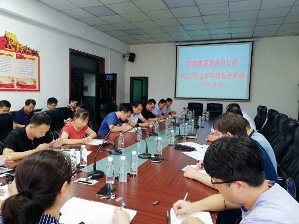 陜煤建設(shè)澄合分公司召開2020年上半年經(jīng)營(yíng)工作會(huì)