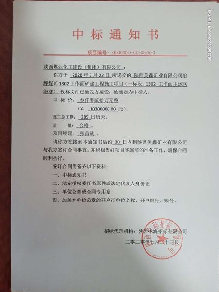 陜煤建設(shè)礦建二公司工程承攬傳捷報(bào)