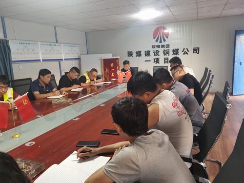 陜煤建設(shè)銅煤公司第一項(xiàng)目部開(kāi)展“厲行節(jié)約、反對(duì)浪費(fèi)”主題研討會(huì)