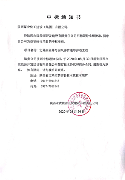 陜煤建設(shè)礦建三公司外部市場(chǎng)工程承攬傳捷報(bào)