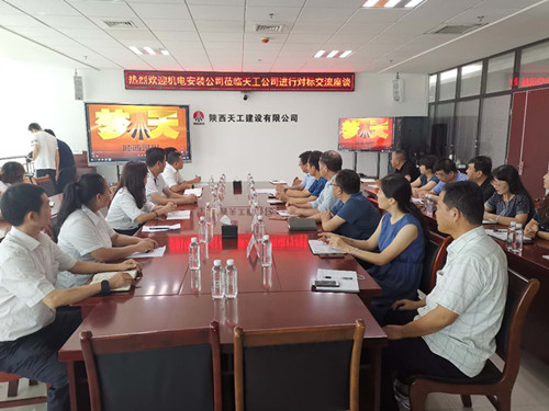 陜煤建設(shè)機電安裝公司赴天工公司對標學習交流