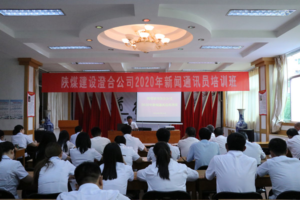 陜煤建設(shè)澄合分公司集中講堂加強(qiáng)通訊員隊(duì)伍建設(shè)