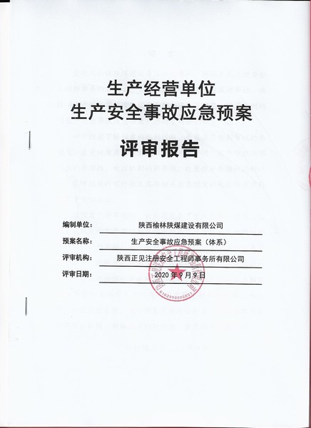 陜煤建設(shè)榆林公司生產(chǎn)安全事故應(yīng)急預(yù)案順利通過專家評(píng)審