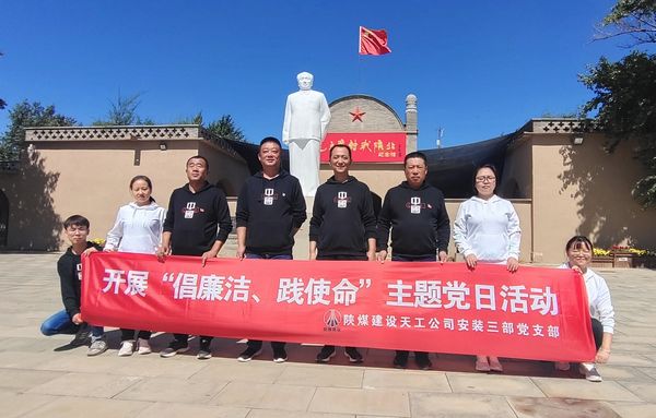 陜煤建設(shè)天工公司安裝三部開展“倡廉潔、踐使命”主題黨日活動(dòng)