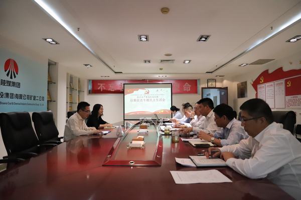 陜煤建設(shè)礦建二公司召開(kāi)“以案促改”專(zhuān)題民主生活會(huì)